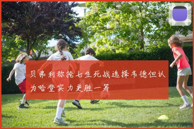 贝弗利称抢七生死战选择韦德但认为哈登实力更胜一筹