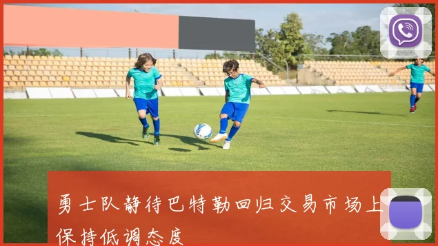 勇士队静待巴特勒回归交易市场上保持低调态度